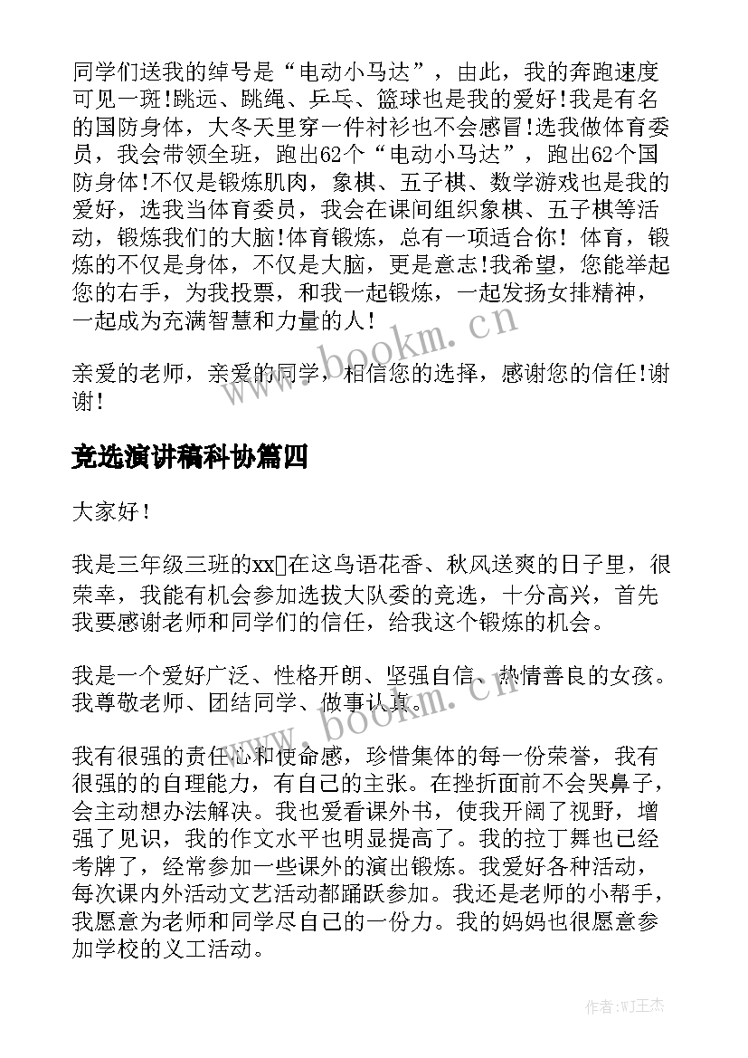 最新竞选演讲稿科协(模板6篇)