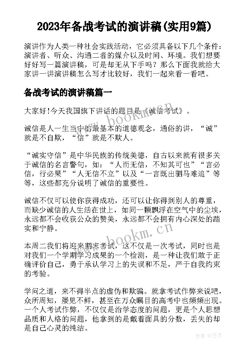 2023年备战考试的演讲稿(实用9篇)