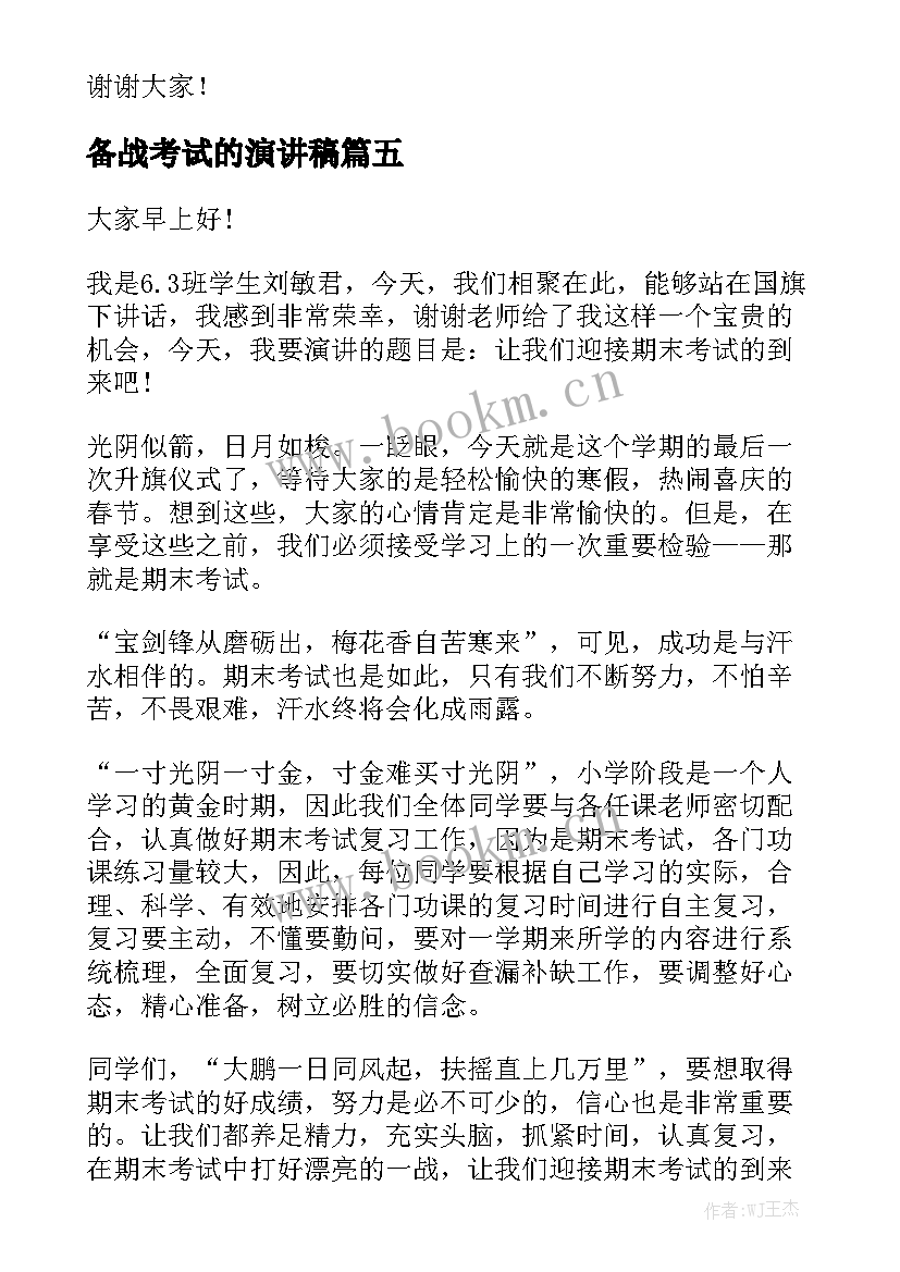 2023年备战考试的演讲稿(实用9篇)