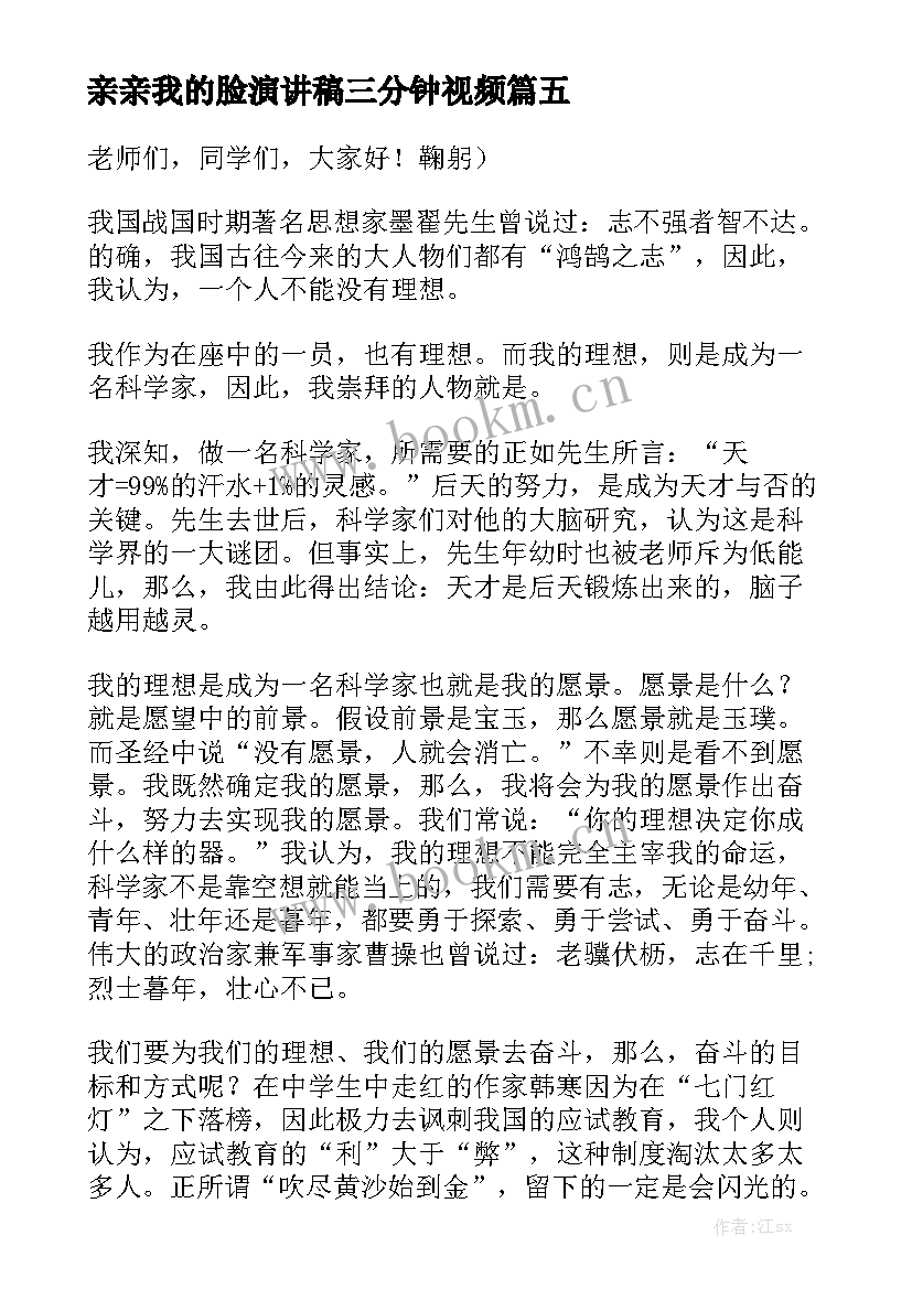 亲亲我的脸演讲稿三分钟视频 三分钟演讲稿(优秀5篇)