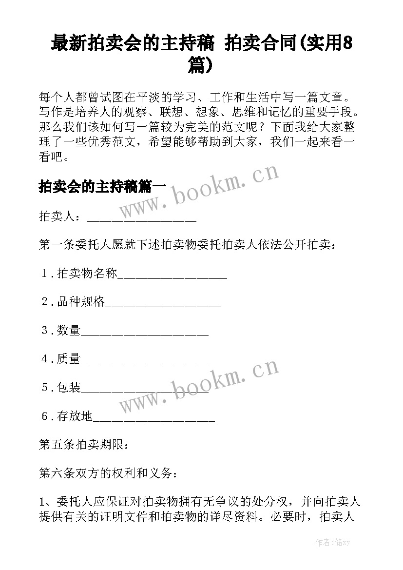 最新拍卖会的主持稿 拍卖合同(实用8篇)