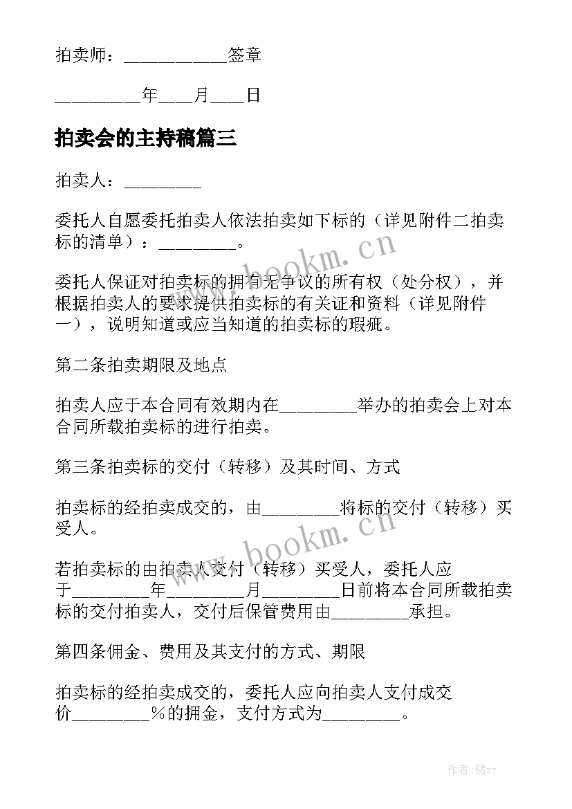 最新拍卖会的主持稿 拍卖合同(实用8篇)