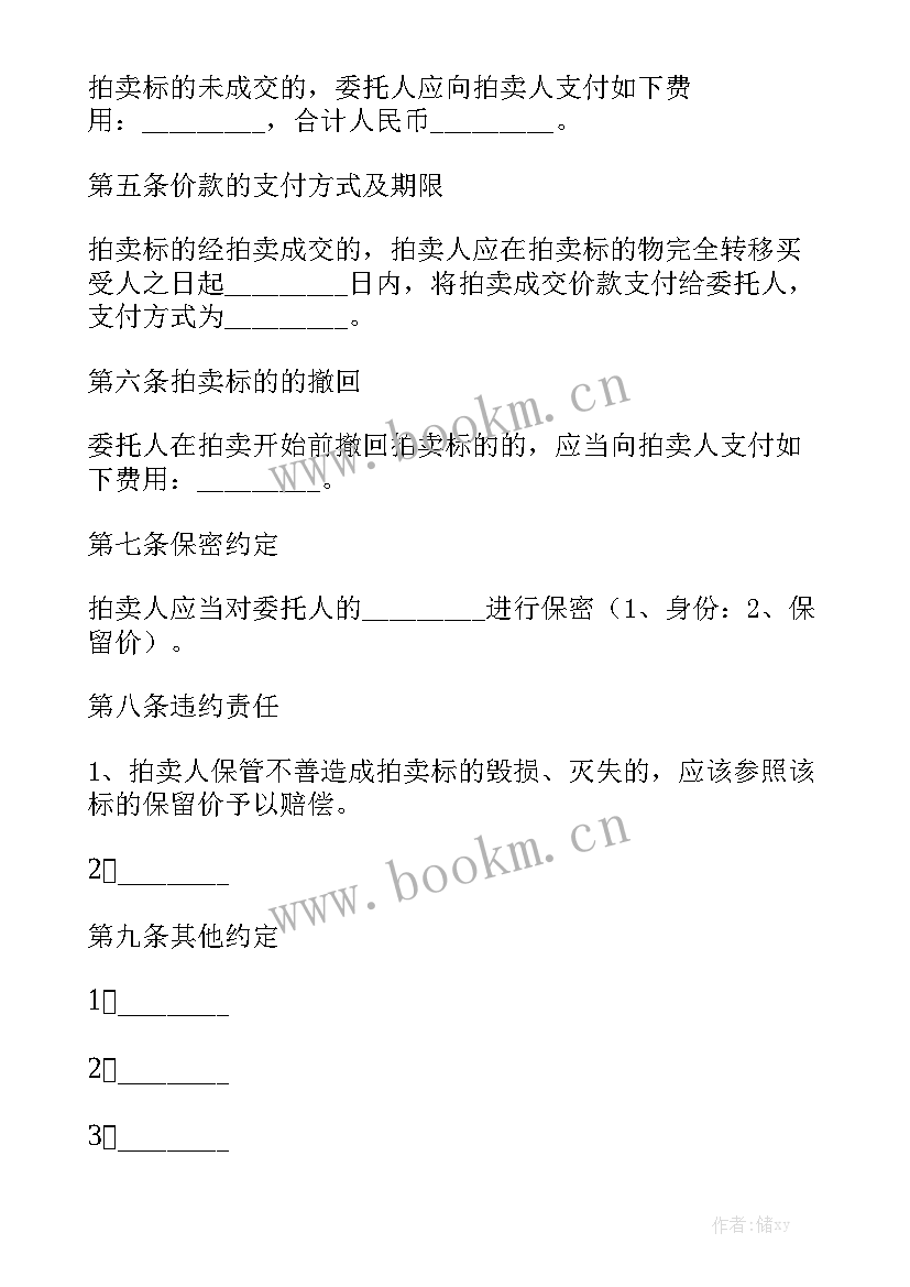 最新拍卖会的主持稿 拍卖合同(实用8篇)