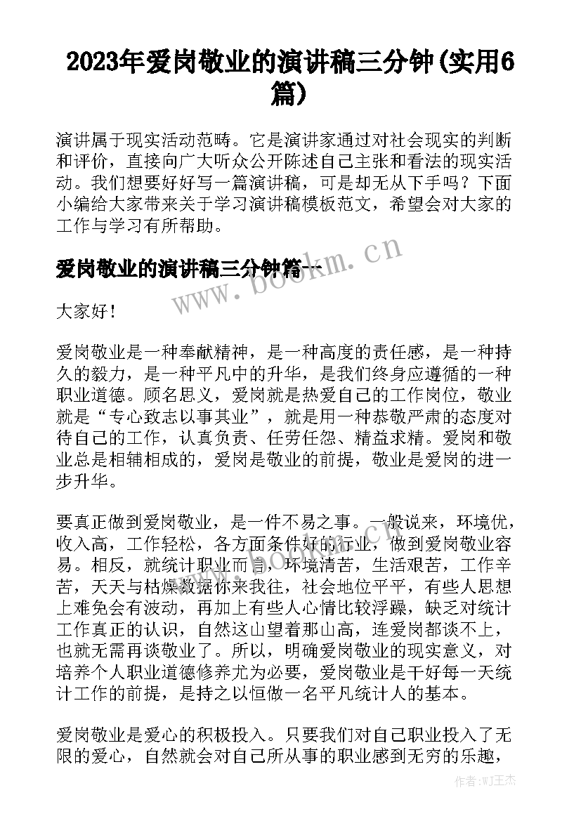 2023年爱岗敬业的演讲稿三分钟(实用6篇)