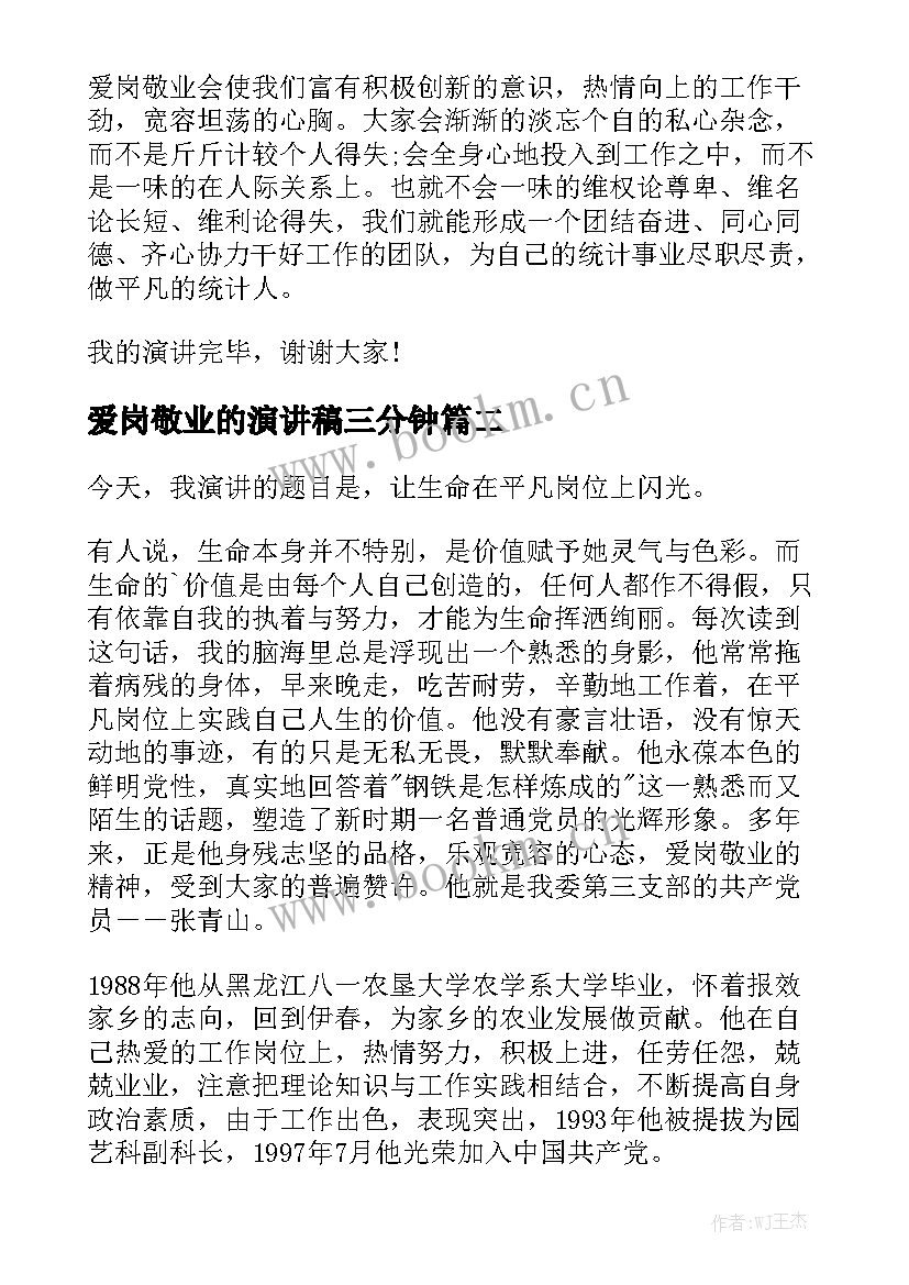 2023年爱岗敬业的演讲稿三分钟(实用6篇)