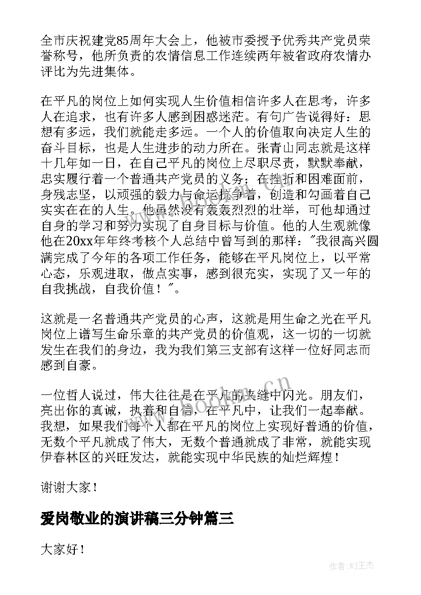 2023年爱岗敬业的演讲稿三分钟(实用6篇)