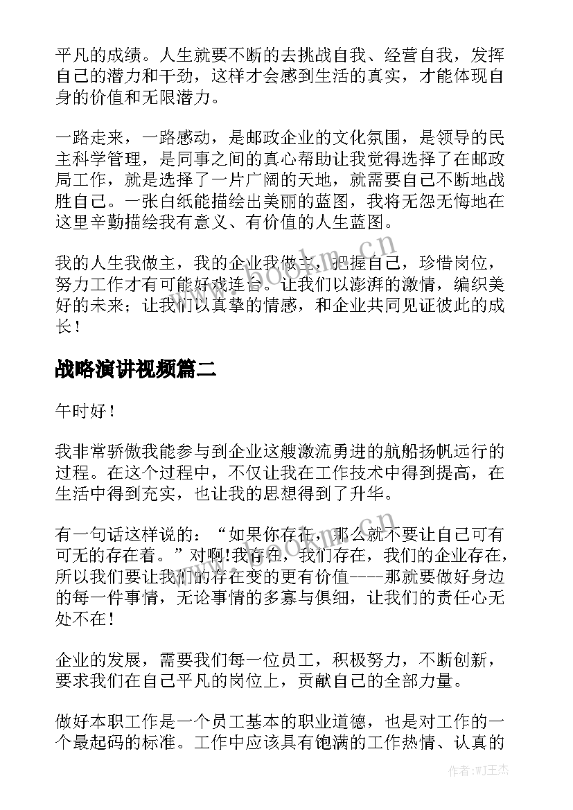 最新战略演讲视频 企业发展战略演讲稿(实用5篇)