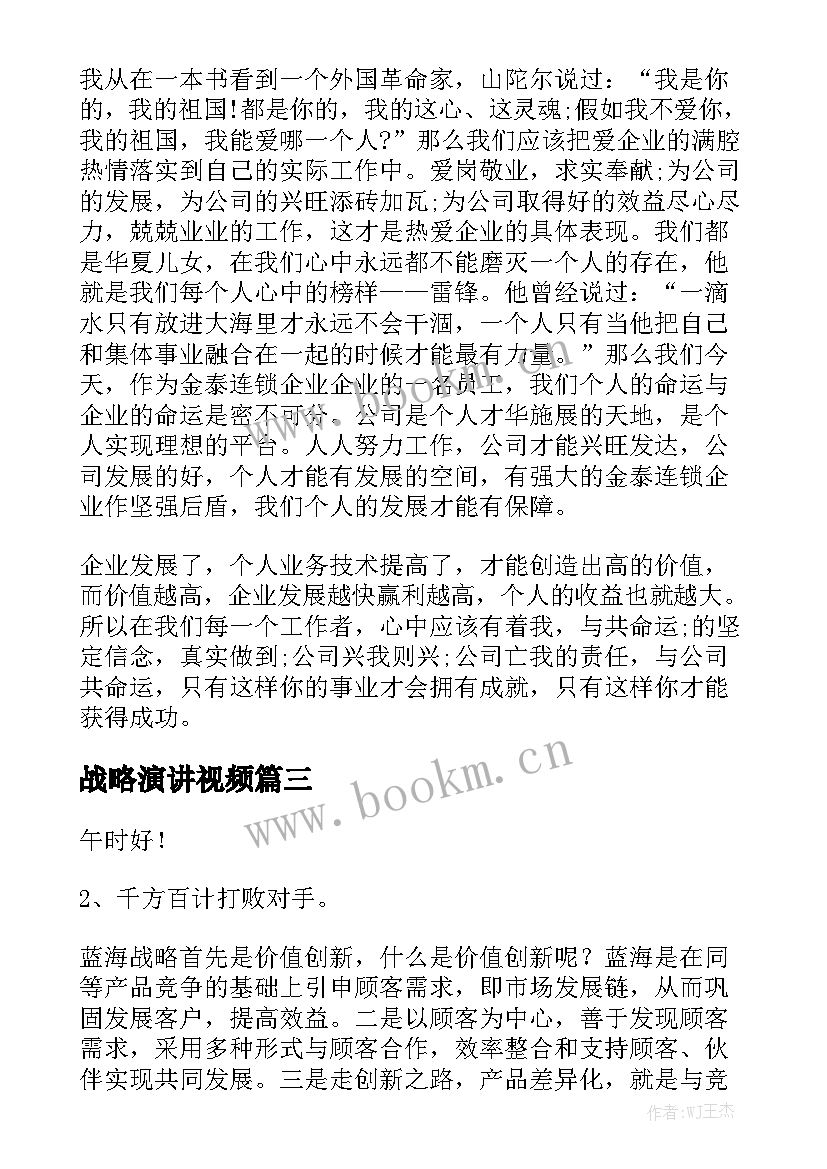 最新战略演讲视频 企业发展战略演讲稿(实用5篇)