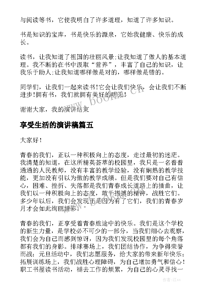 2023年享受生活的演讲稿(汇总9篇)