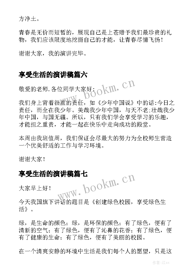 2023年享受生活的演讲稿(汇总9篇)