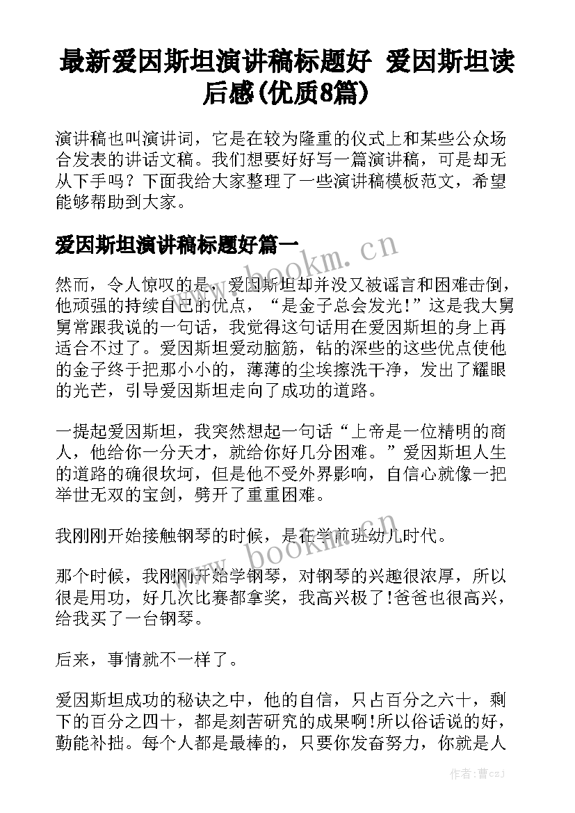 最新爱因斯坦演讲稿标题好 爱因斯坦读后感(优质8篇)