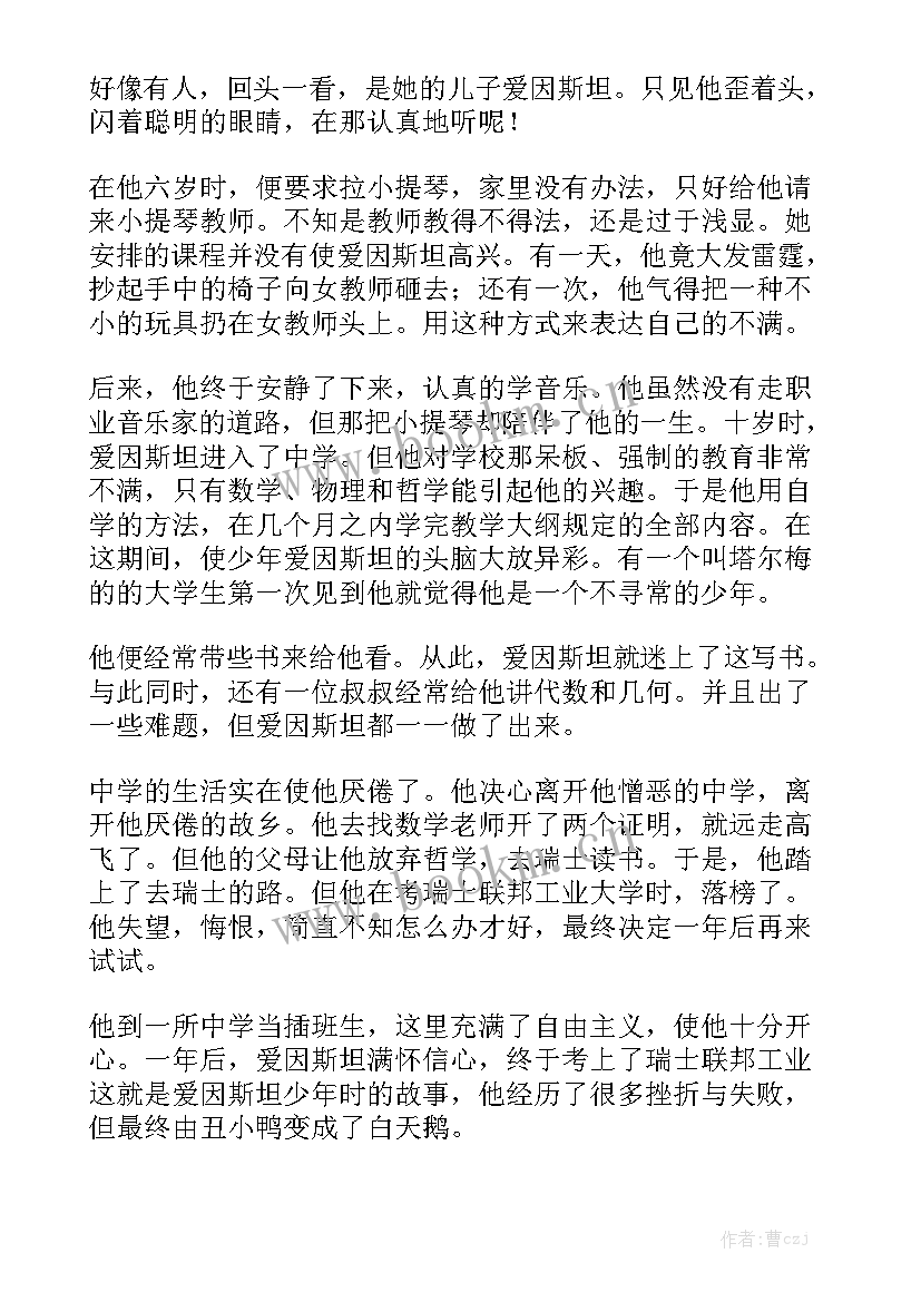 最新爱因斯坦演讲稿标题好 爱因斯坦读后感(优质8篇)