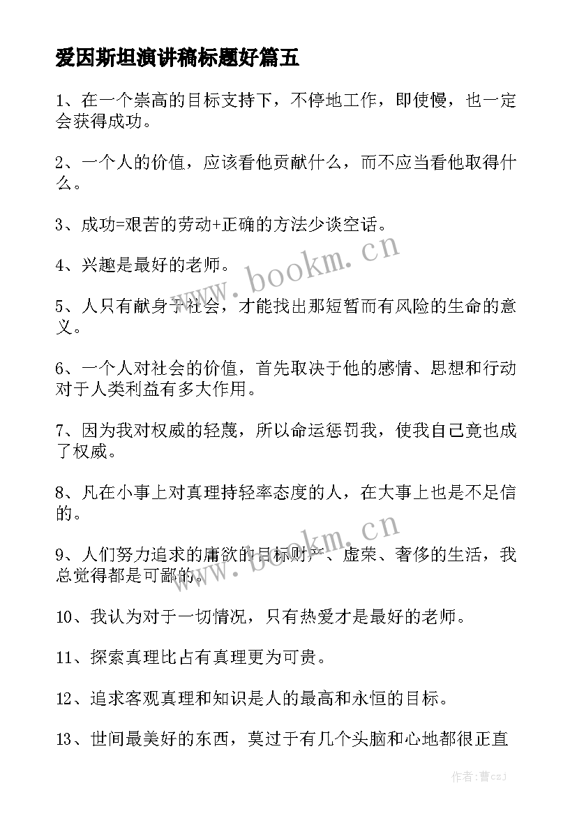 最新爱因斯坦演讲稿标题好 爱因斯坦读后感(优质8篇)