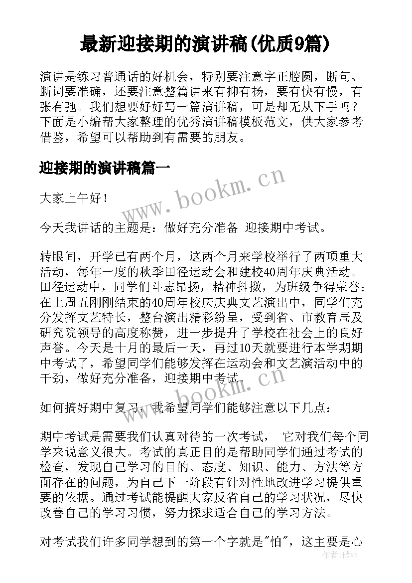 最新迎接期的演讲稿(优质9篇)