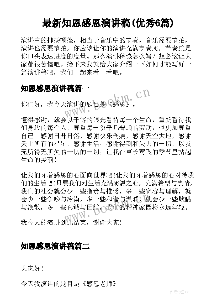 最新知恩感恩演讲稿(优秀6篇)