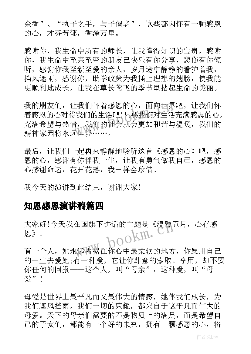 最新知恩感恩演讲稿(优秀6篇)