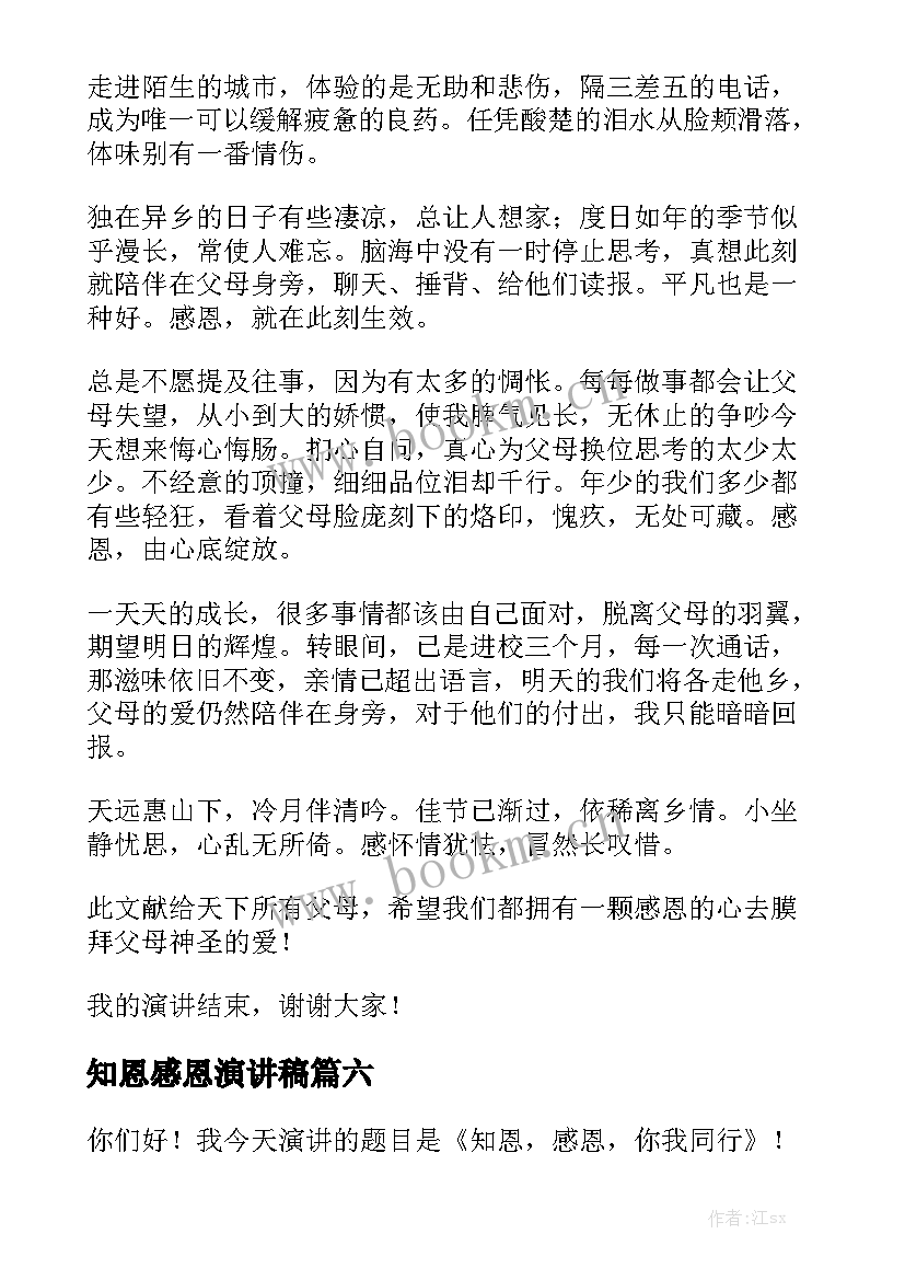 最新知恩感恩演讲稿(优秀6篇)