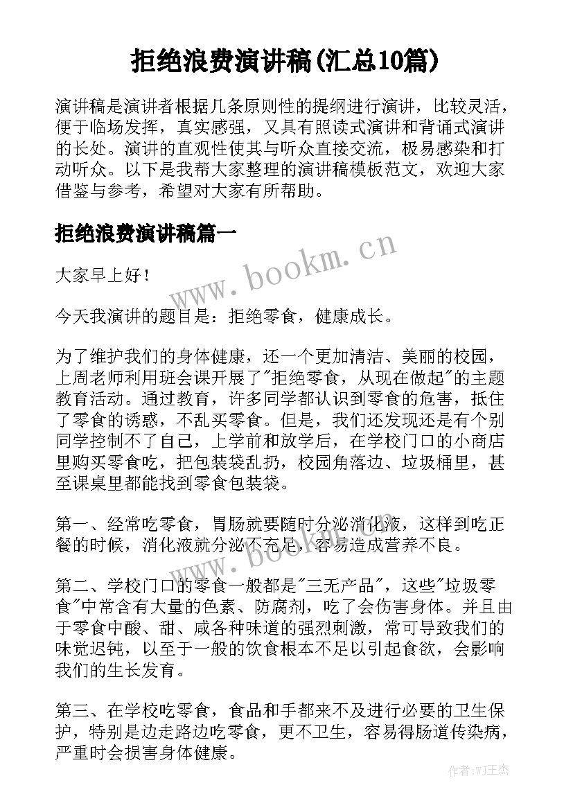 拒绝浪费演讲稿(汇总10篇)