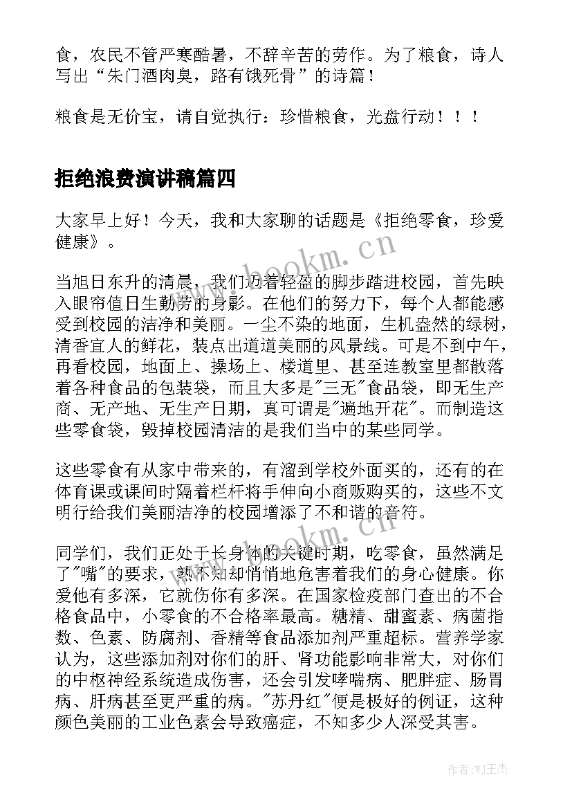 拒绝浪费演讲稿(汇总10篇)