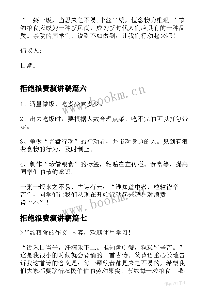 拒绝浪费演讲稿(汇总10篇)