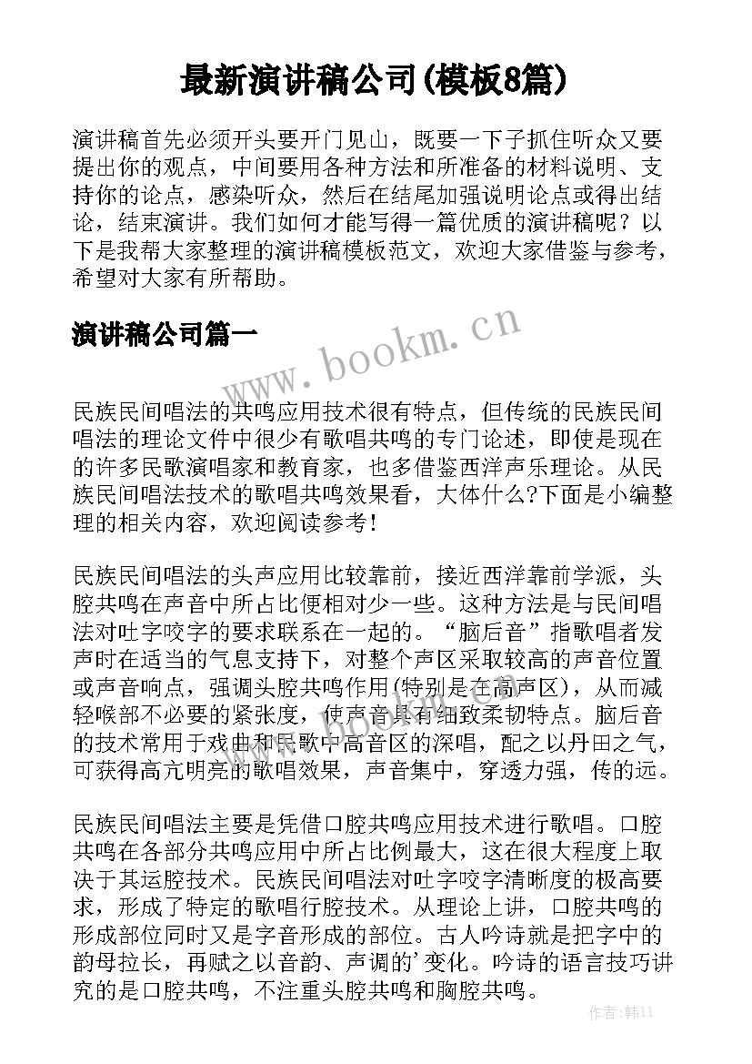 最新演讲稿公司(模板8篇)