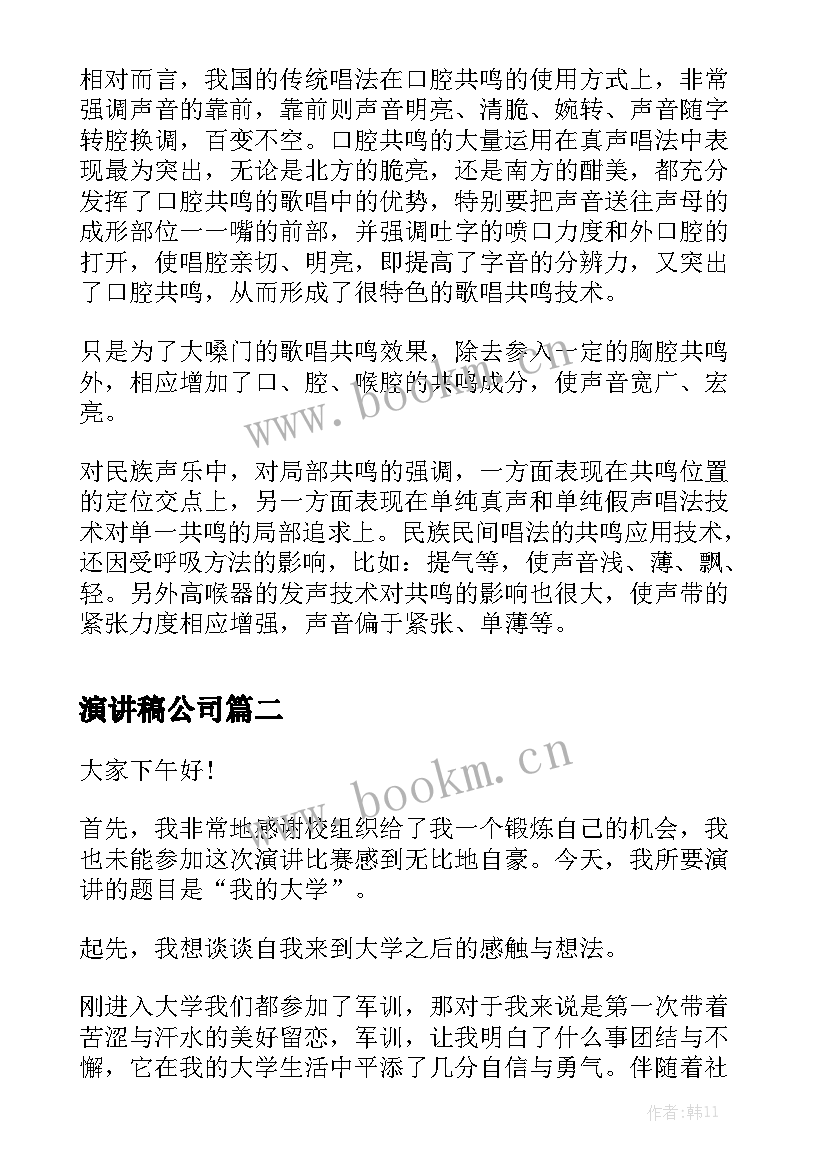 最新演讲稿公司(模板8篇)