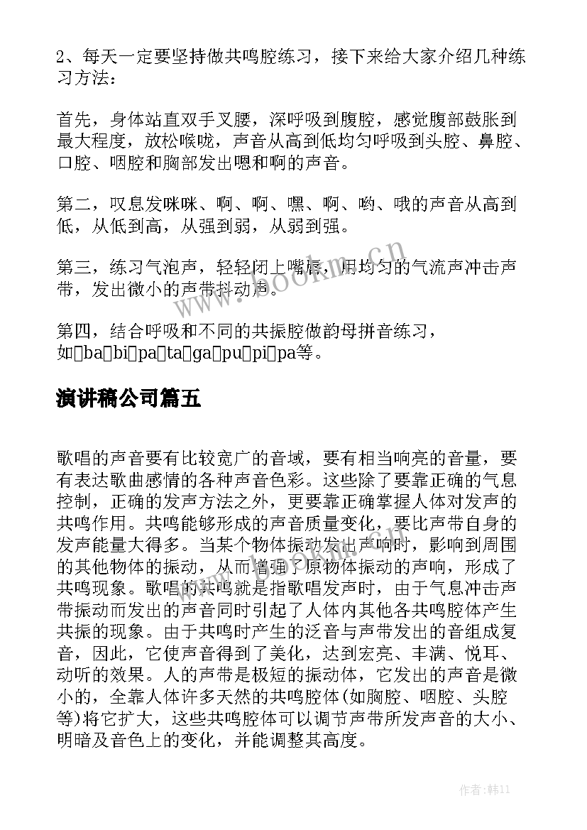 最新演讲稿公司(模板8篇)