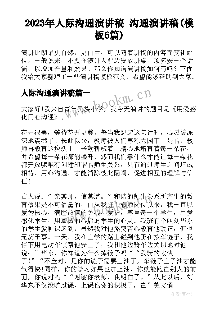 2023年人际沟通演讲稿 沟通演讲稿(模板6篇)