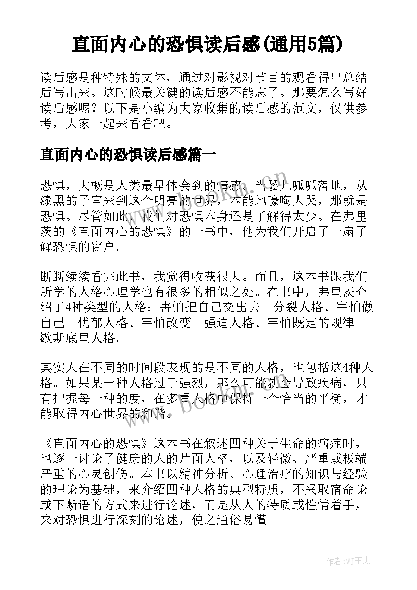 直面内心的恐惧读后感(通用5篇)