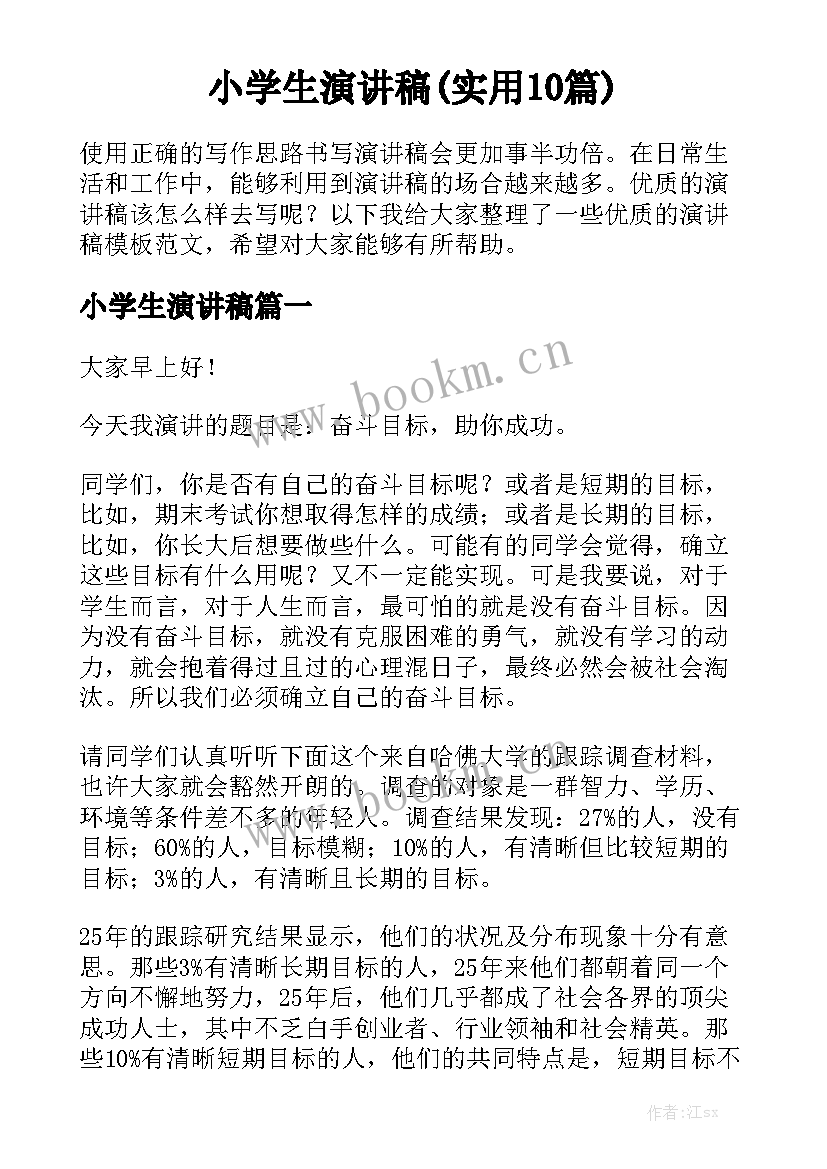 小学生演讲稿(实用10篇)