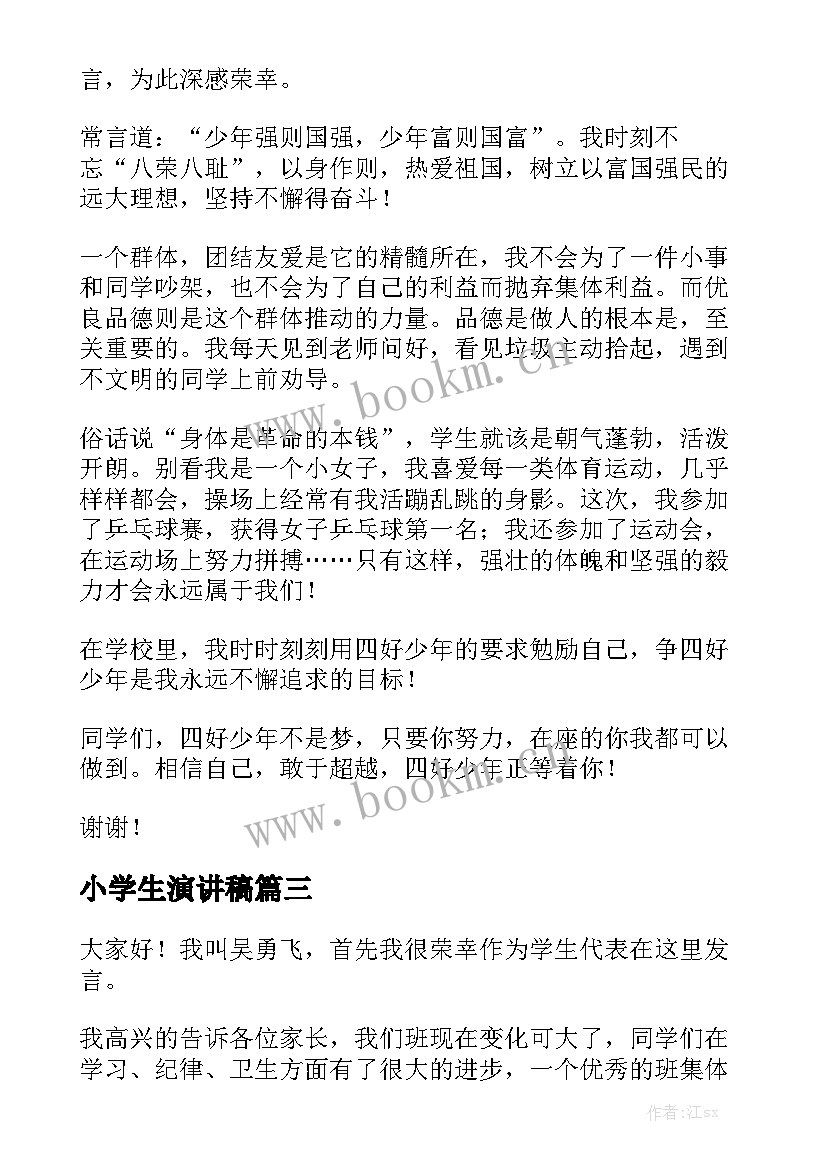 小学生演讲稿(实用10篇)