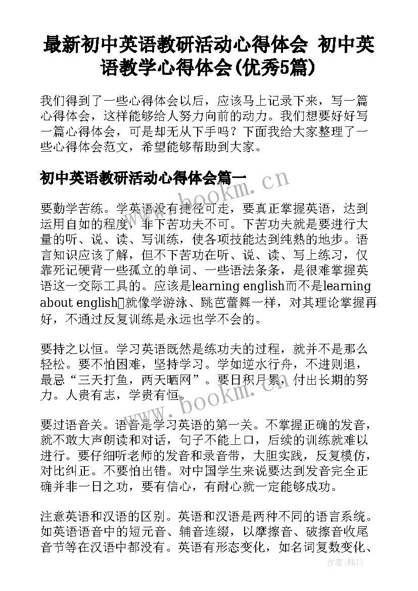 最新初中英语教研活动心得体会 初中英语教学心得体会(优秀5篇)