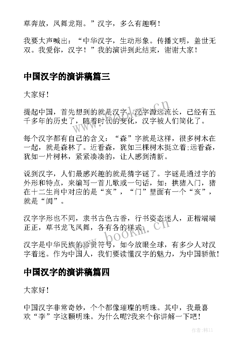 2023年中国汉字的演讲稿 中国汉字演讲稿(汇总7篇)