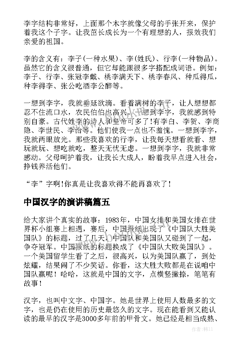 2023年中国汉字的演讲稿 中国汉字演讲稿(汇总7篇)