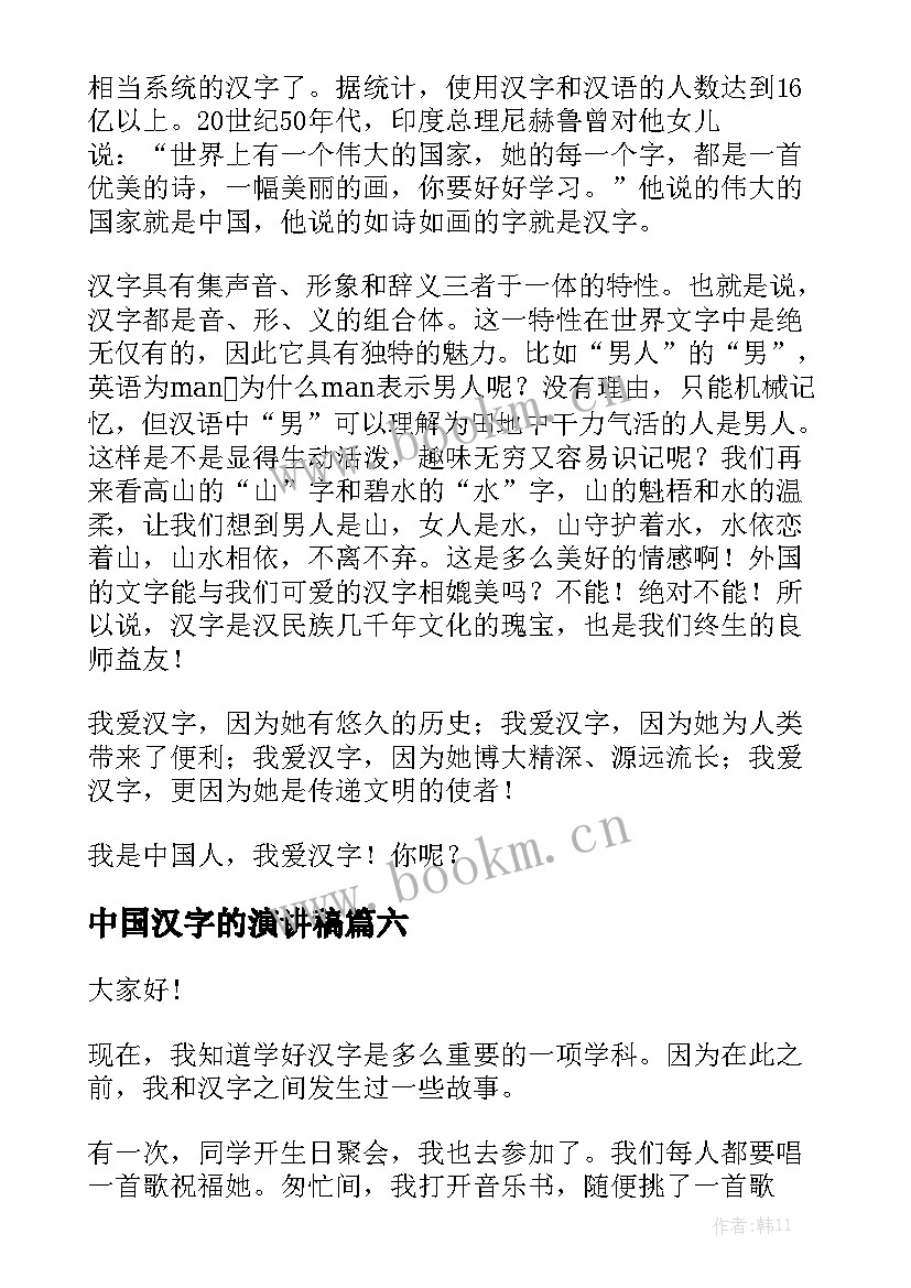 2023年中国汉字的演讲稿 中国汉字演讲稿(汇总7篇)