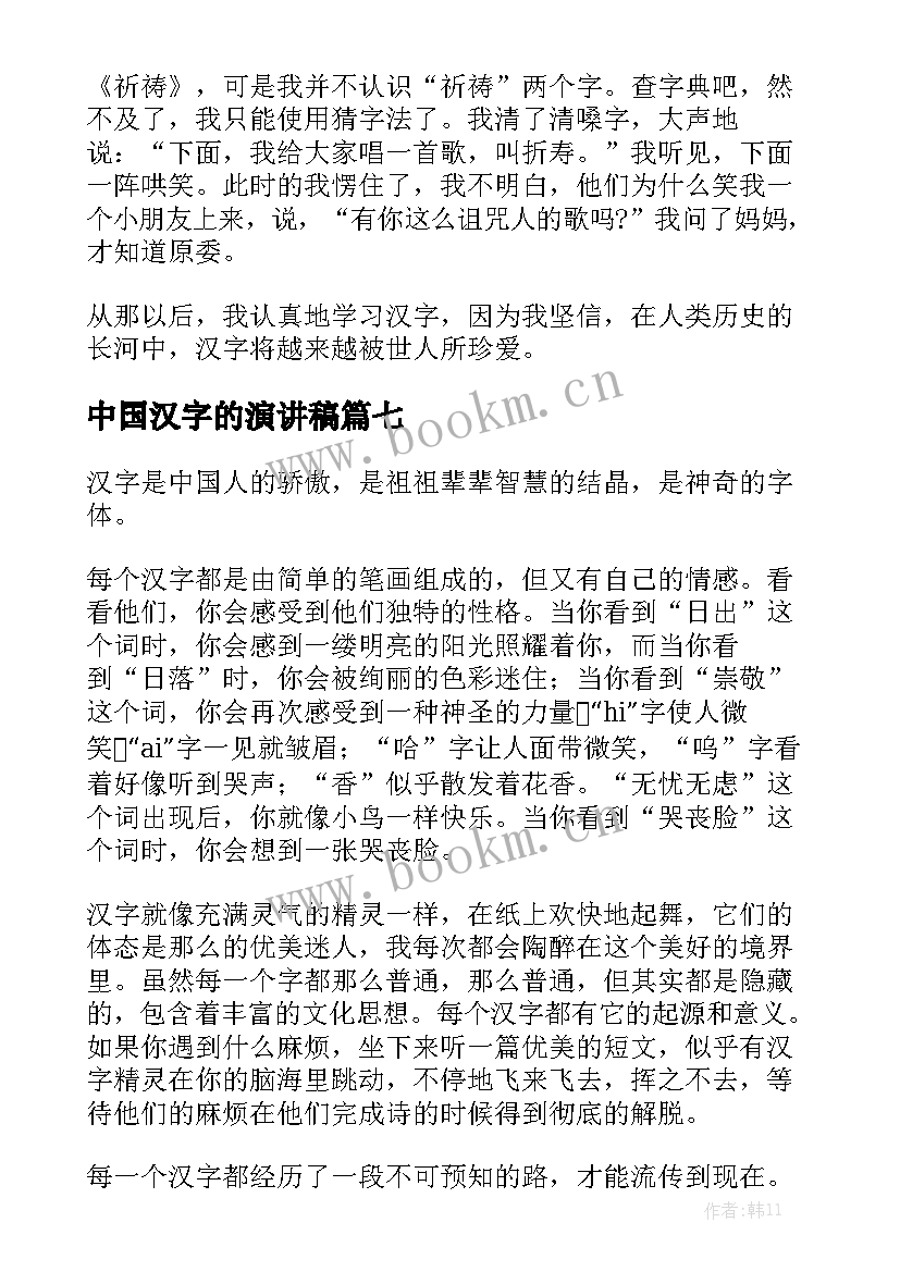 2023年中国汉字的演讲稿 中国汉字演讲稿(汇总7篇)