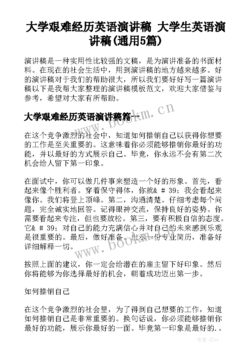 大学艰难经历英语演讲稿 大学生英语演讲稿(通用5篇)