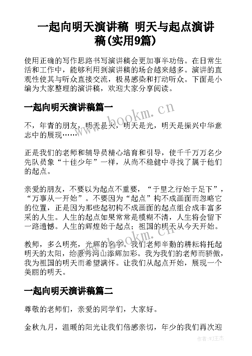 一起向明天演讲稿 明天与起点演讲稿(实用9篇)