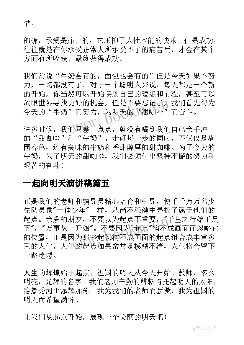 一起向明天演讲稿 明天与起点演讲稿(实用9篇)