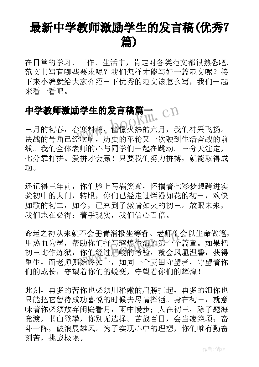 最新中学教师激励学生的发言稿(优秀7篇)