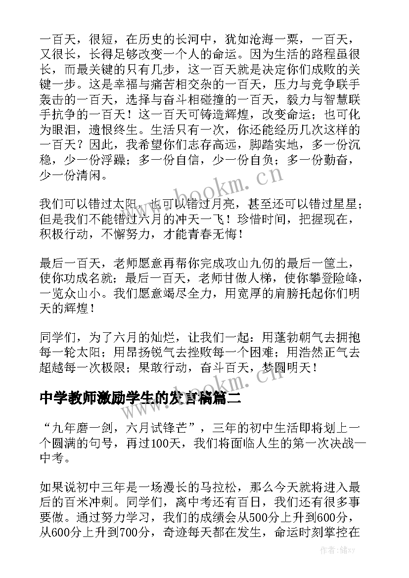 最新中学教师激励学生的发言稿(优秀7篇)