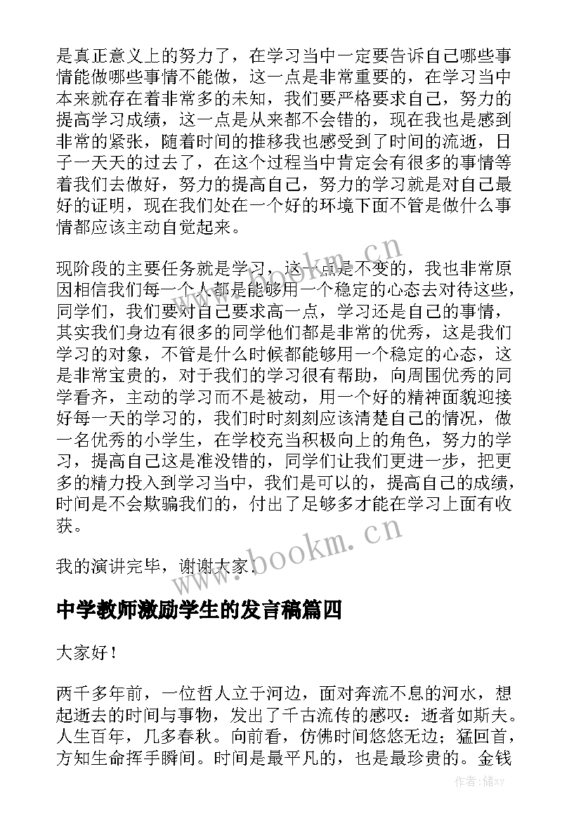 最新中学教师激励学生的发言稿(优秀7篇)