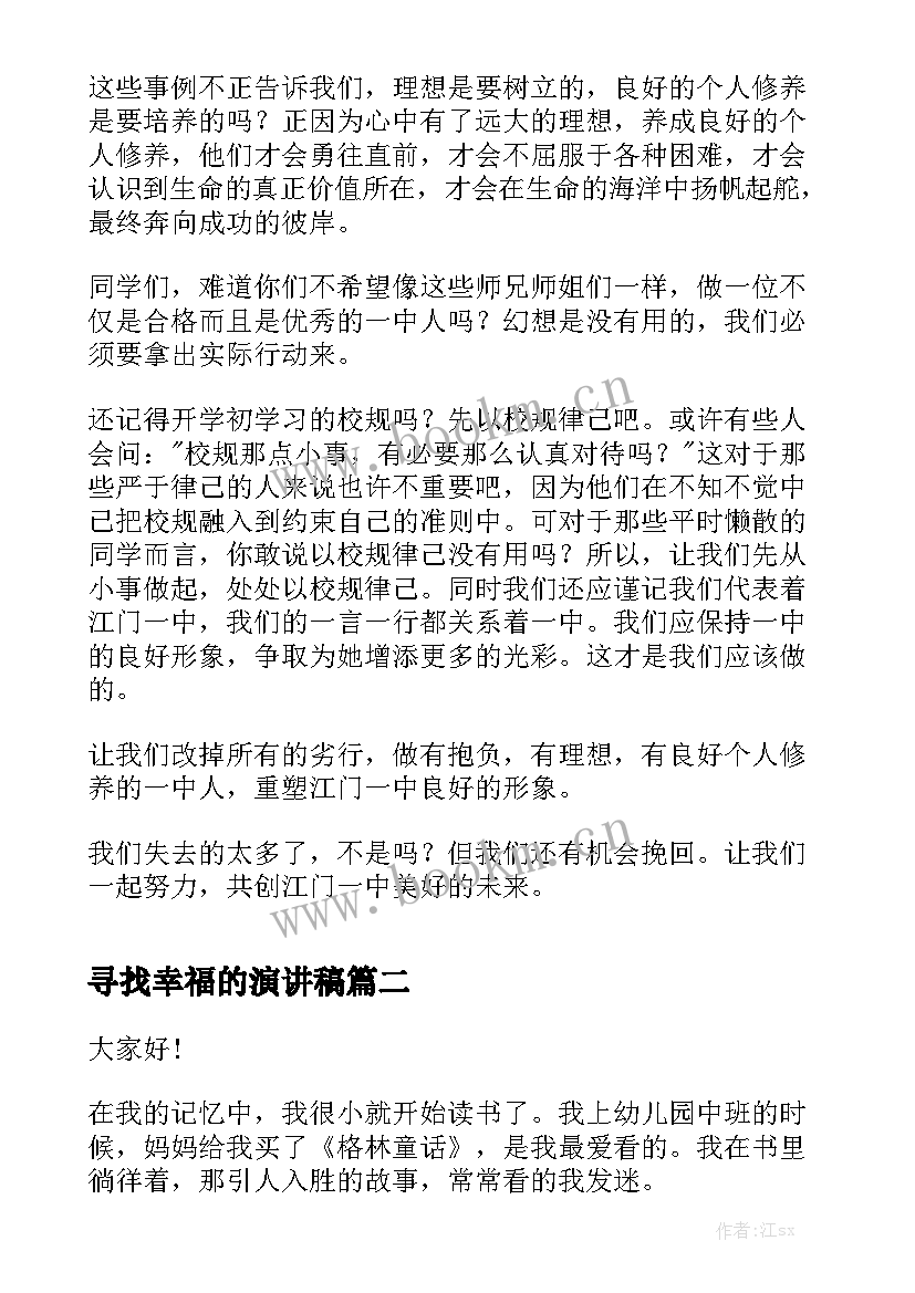 寻找幸福的演讲稿(通用5篇)