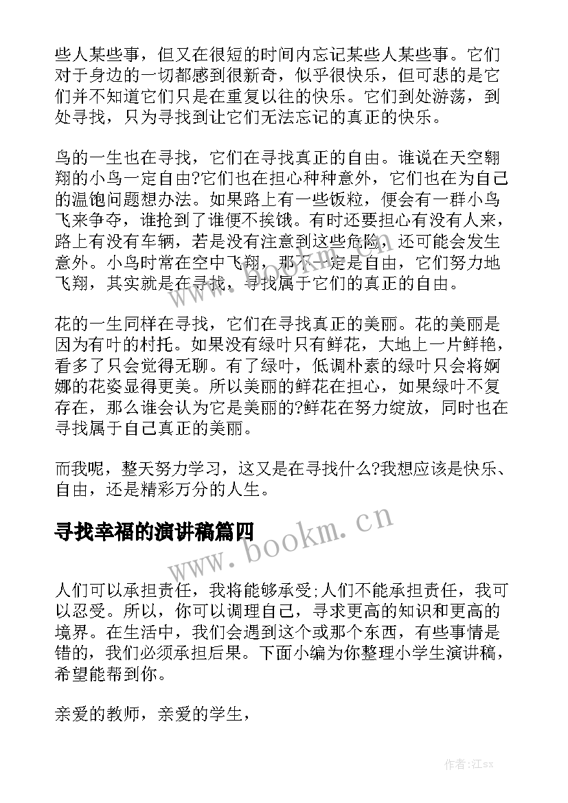 寻找幸福的演讲稿(通用5篇)