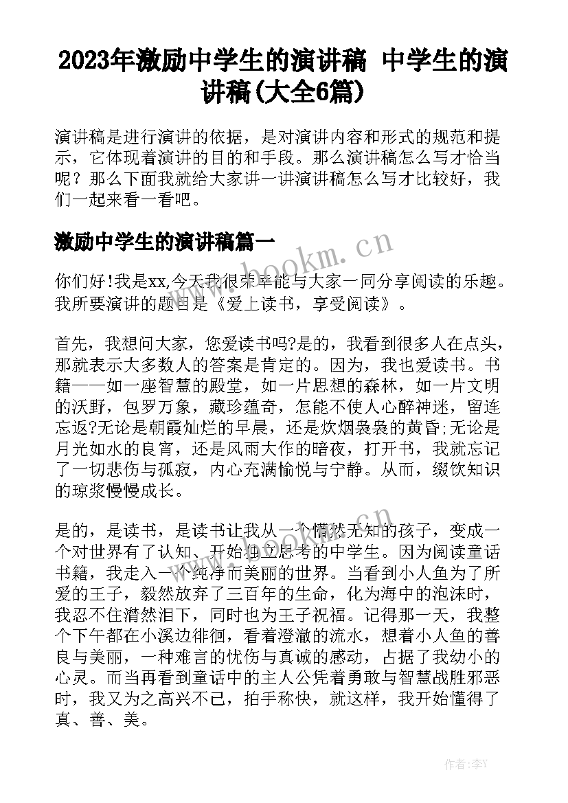 2023年激励中学生的演讲稿 中学生的演讲稿(大全6篇)