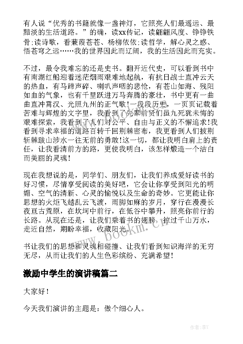 2023年激励中学生的演讲稿 中学生的演讲稿(大全6篇)