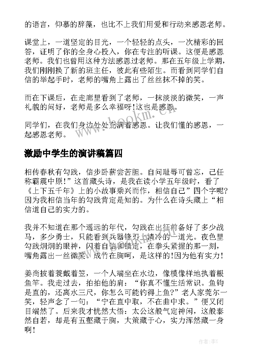 2023年激励中学生的演讲稿 中学生的演讲稿(大全6篇)