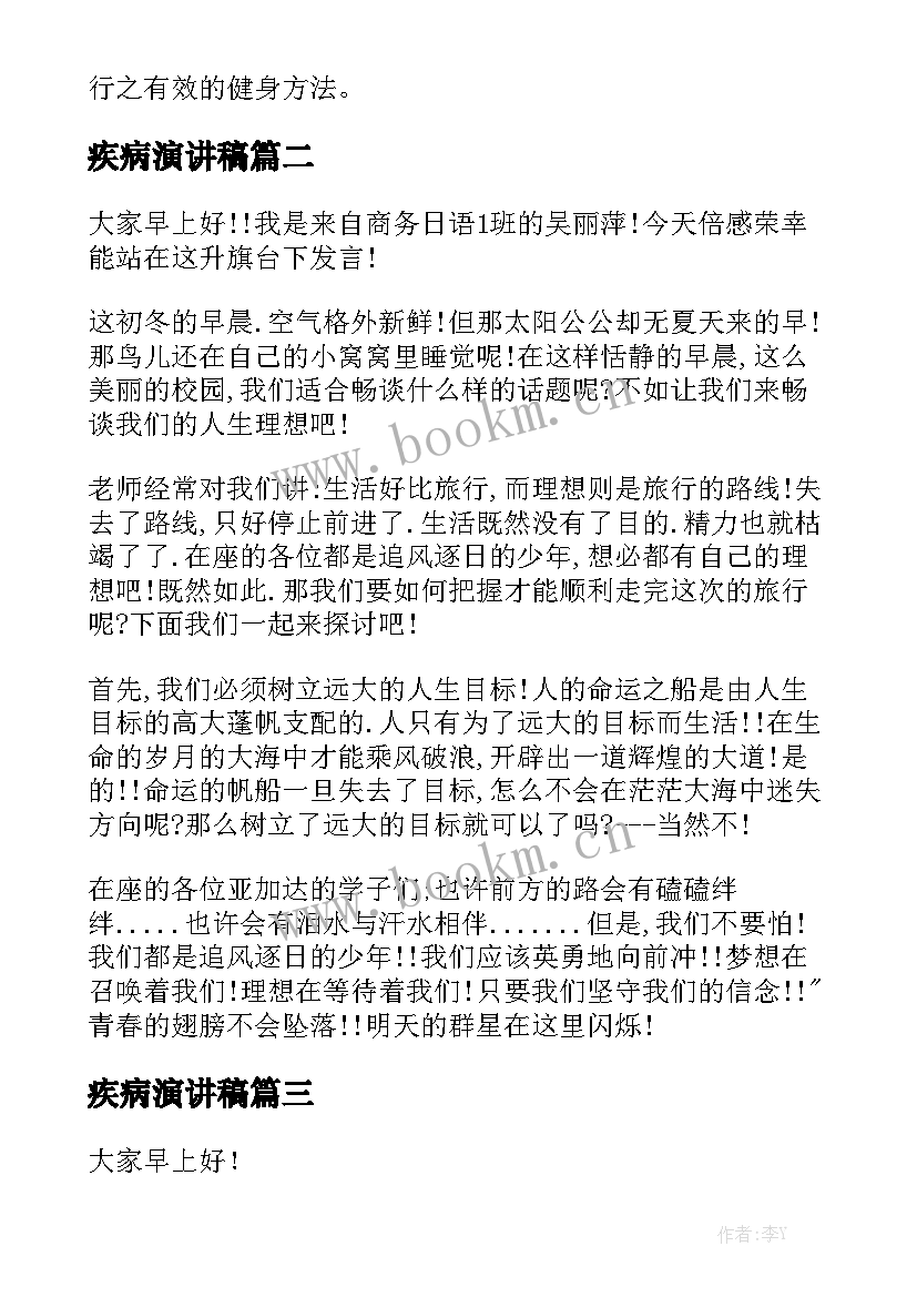 最新疾病演讲稿(实用7篇)