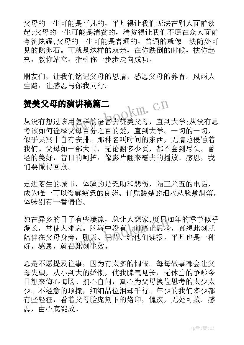 最新赞美父母的演讲稿(实用10篇)