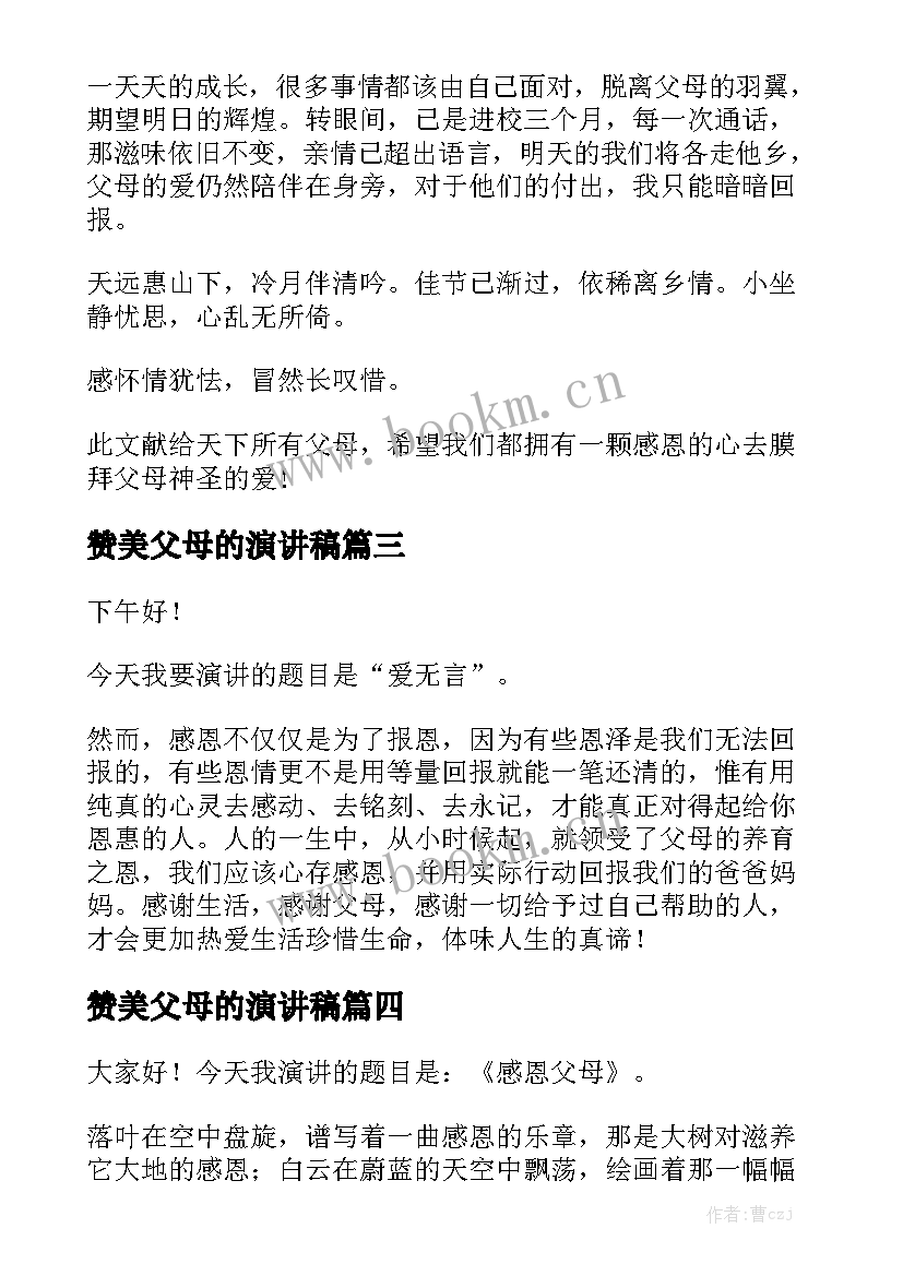 最新赞美父母的演讲稿(实用10篇)